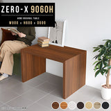 テーブル 幅90 奥行60 おしゃれ コの字 | ZERO-X 9060H 木目