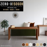 ローテーブル 幅150 奥行60 おしゃれ コの字 | ZERO-X 15060H 木目