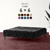 正方形 ベンチソファー | Baggy Cube 6×6 モケットミカエル生地