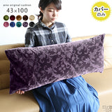 クッション 抱き枕 北欧 | クッションカバー 43×100 モケットミカエル柄【カバーのみ】