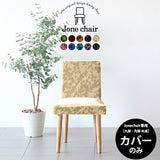 チェアー ダイニングチェアー おしゃれ | Joneチェア1P専用カバーのみ モケットミカエル柄