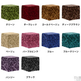 スツール | Tomamu Cube 400 モケットミカエル柄