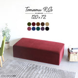 スツール | Tomamu RG 120×72 モケット