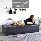 スツール | Tomamu RG 168×72 合皮
