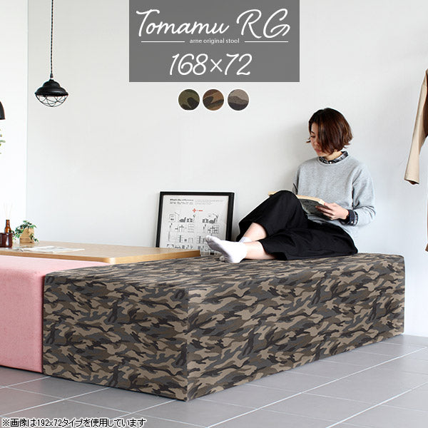 シートソファ シリーズ｜Tomamu RG 168×72 迷彩｜0000a37369