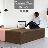 スツール | Tomamu RG 168×72 ウィーブ