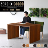 ダイニングテーブル 幅130 奥行80 テーブル 兼用 | ZERO-X 13080D 木目
