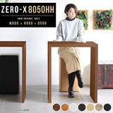 テーブル 幅80 奥行50 カウンター | ZERO-X 8050HH 木目
