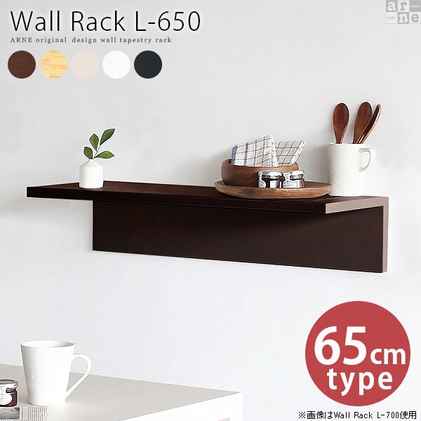ウォールシェルフ｜Wall Rack L-650｜0000a39303 - オーダー家具