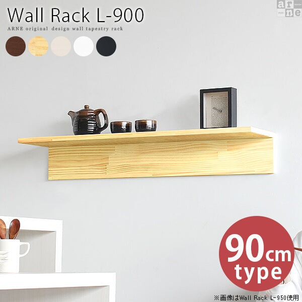 ウォールシェルフ 玄関収納 小物棚 幅90cm｜Wall Rack L-900| オーダー