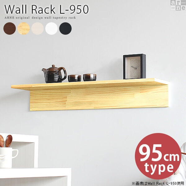 ウォールシェルフ スパイスラック 浮かせる収納 幅95cm｜Wall Rack L