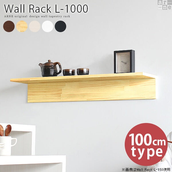 ウォールシェルフ｜Wall Rack L-1000｜0000a39333 - オーダー