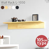 ウォールシェルフ | Wall Rack L-1050
