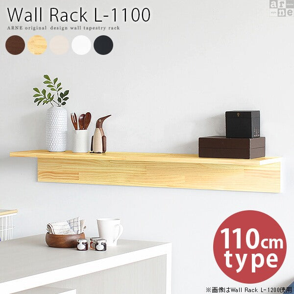 ウォールシェルフ｜Wall Rack L-1100｜0000a39343 – arne interior