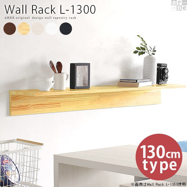 壁収納シェルフ インテリア収納ラック｜Wall Rack L-1300｜0000a39363