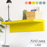 ウォールラック | Aino ZWR II L-900