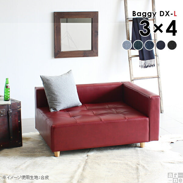 ローベンチソファ | Baggy DX-L 3×4 デニム生地