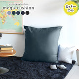 クッション リビング | メガクッションカバー デニム【カバーのみ】