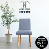 チェアー ダイニングチェア おしゃれ | Joneチェア1P専用カバーのみ デニム生地