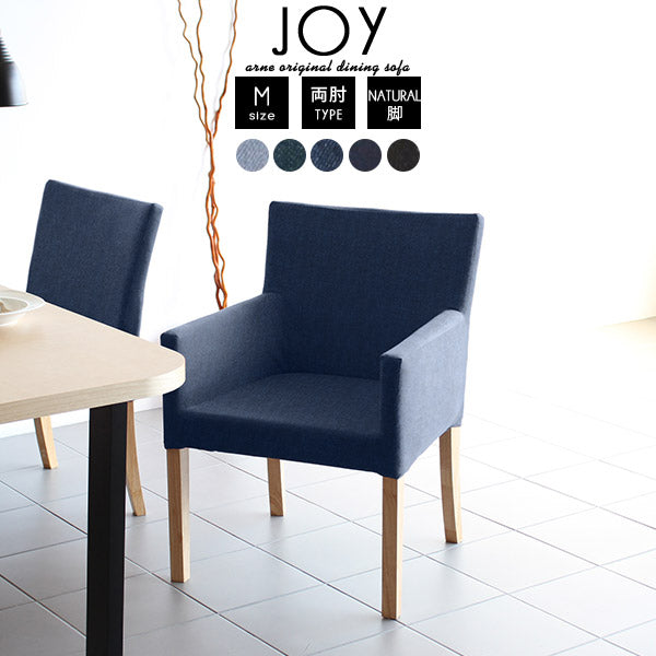 ダイニングチェア カフェチェア｜JOY 1P Mサイズ 両肘 ナチュラル脚