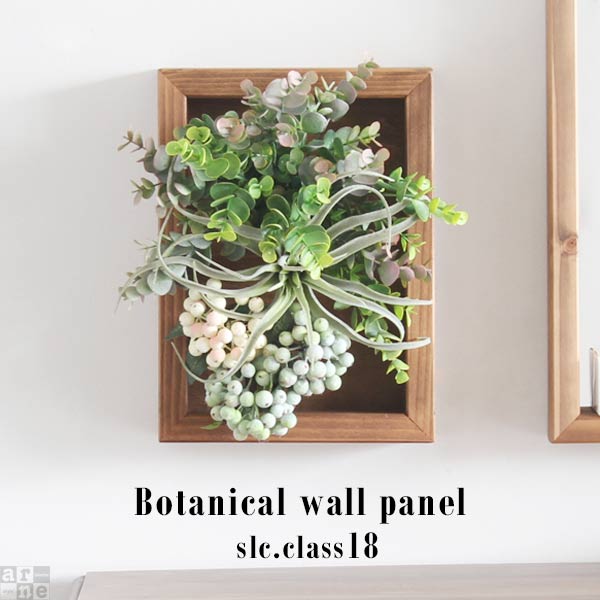 Botanical slc.class 18 | 人工観葉植物 ウォールグリーン