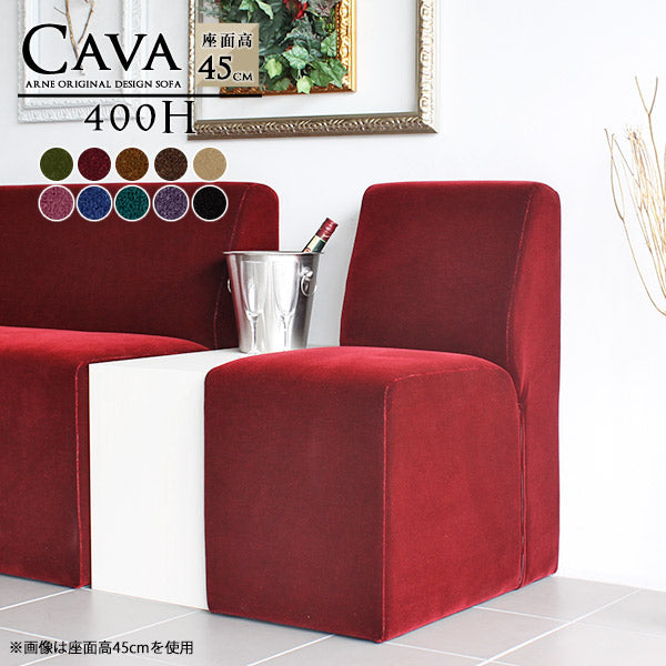 シングルソファ スタイリッシュ｜Cava 400H モケット｜0000a41954