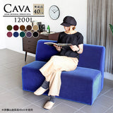 ダイニングソファ | Cava 1200L モケット