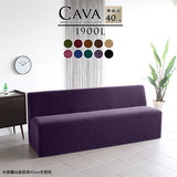 ダイニングソファ | Cava 1900L モケット
