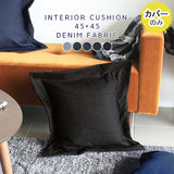 インテリアクッション デニム 生地 | interior cushion 45Fデニム【カバーのみ】