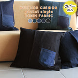 ファブリッククッション おすすめ 寝室 | interior cushion pocket singleデニム【カバーのみ】