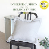 クッション カバー | interior cushion 45F ホリデー【カバーのみ】
