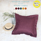 クッション リゾート カバーのみ | interior cushion 45F リゾート【カバーのみ】
