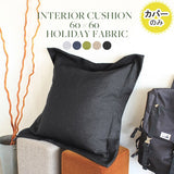 クッションカバー 60×60 | interior cushion 60F ホリデー【カバーのみ】