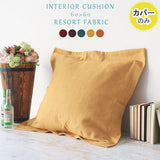 リゾート空間 クッションカバー 60×60 | interior cushion 60F リゾート【カバーのみ】