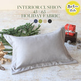 クッションカバー おしゃれ | interior cushion 43×63 ホリデー【カバーのみ】