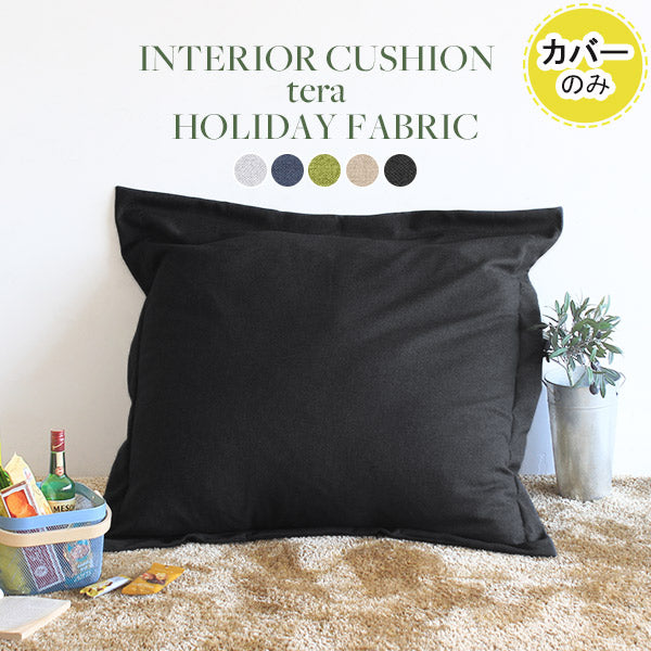 クッションカバー 北欧 おしゃれ｜interior cushion テラ ホリデー