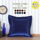 クッションカバー 45cm カバーのみ | interior cushion 45F モケット【カバーのみ】