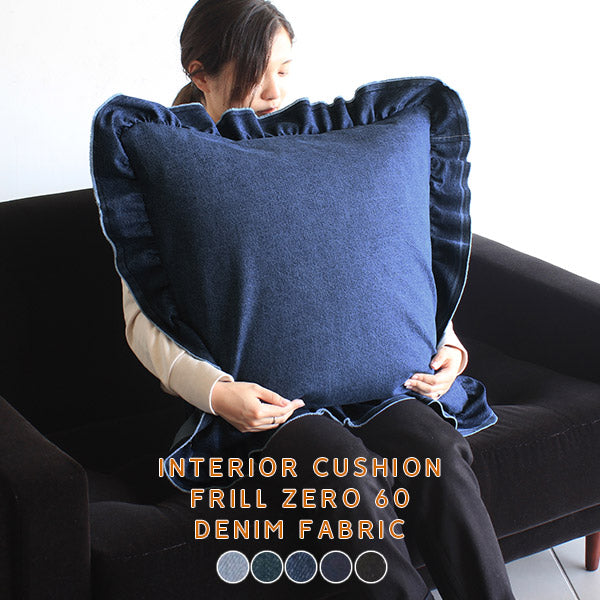 クッション｜interior cushion frill zero 60F デニム生地| オーダー