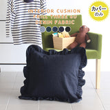 デニムクッション かわいい リビング | interior cushion frill three 60Fデニム【カバーのみ】