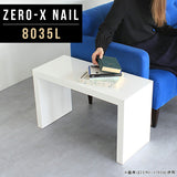 ローテーブル 幅80 奥行35 おしゃれ コの字 | ZERO-X 8035L nail