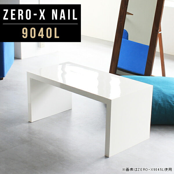 ローテーブル 幅90 奥行40 おしゃれ コの字｜ZERO-X 9040L nail