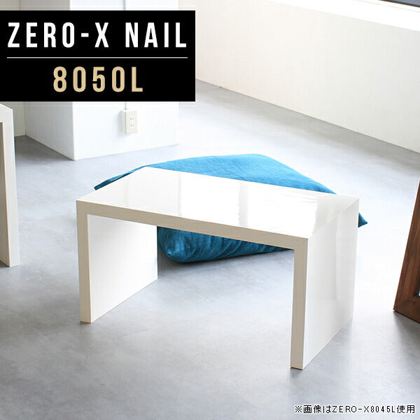リビングテーブル デザイン｜ZERO-X 8050L nail｜0000a45724