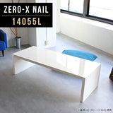 テーブル 幅140 奥行55 おしゃれ コの字 | ZERO-X 14055L nail