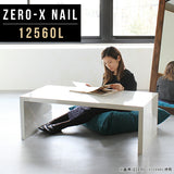 テーブル 幅125 奥行60 おしゃれ コの字 | ZERO-X 12560L nail