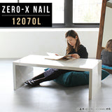 テーブル 幅120 奥行70 おしゃれ コの字 | ZERO-X 12070L nail