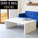 テーブル 幅125 奥行75 おしゃれ コの字 | ZERO-X 12575L nail