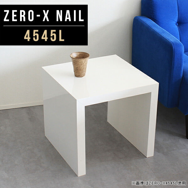 サイドテーブル 幅45 奥行45 正方形｜ZERO-X 4545L nail