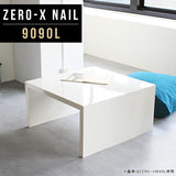 ローテーブル 幅90 奥行90 正方形 | ZERO-X 9090L nail