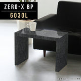 コーヒーテーブル 幅60 奥行30 小型 | Zero-X 6030L BP