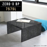ローテーブル 幅75 奥行75 正方形 | Zero-X 7575L BP